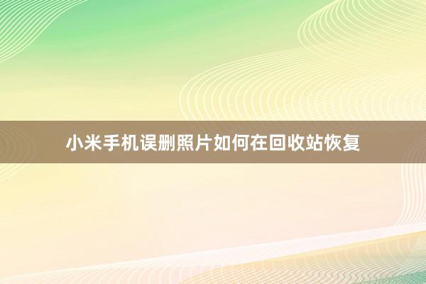 小米手机误删照片如何在回收站恢复